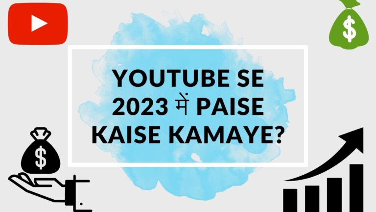 YouTube Se Paise Kaise Kamaye