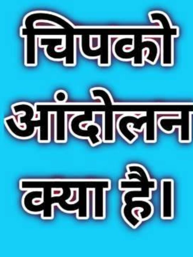 चिपको आंदोलन के बारे में आप क्या जानते हैं? Chipko Andolan