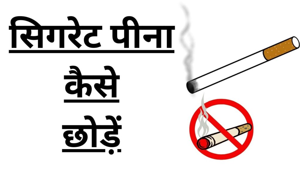 Cigarette Kaise Chhode